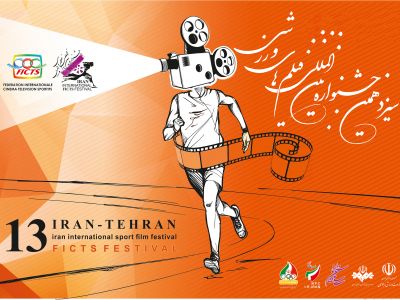 Tehran International FICTS Festival